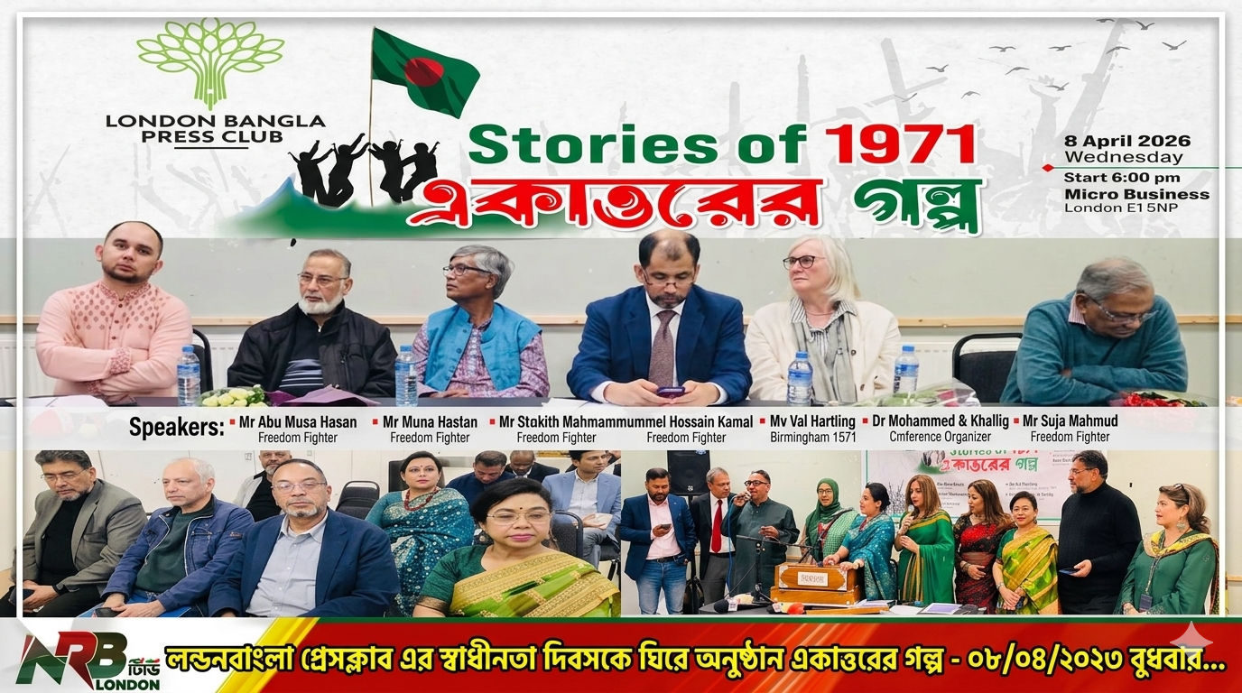 লন্ডনে স্বাধীনতা দিবস উপলক্ষে একাত্তরের স্মৃতিচারণে ব্যতিক্রমী আয়োজন