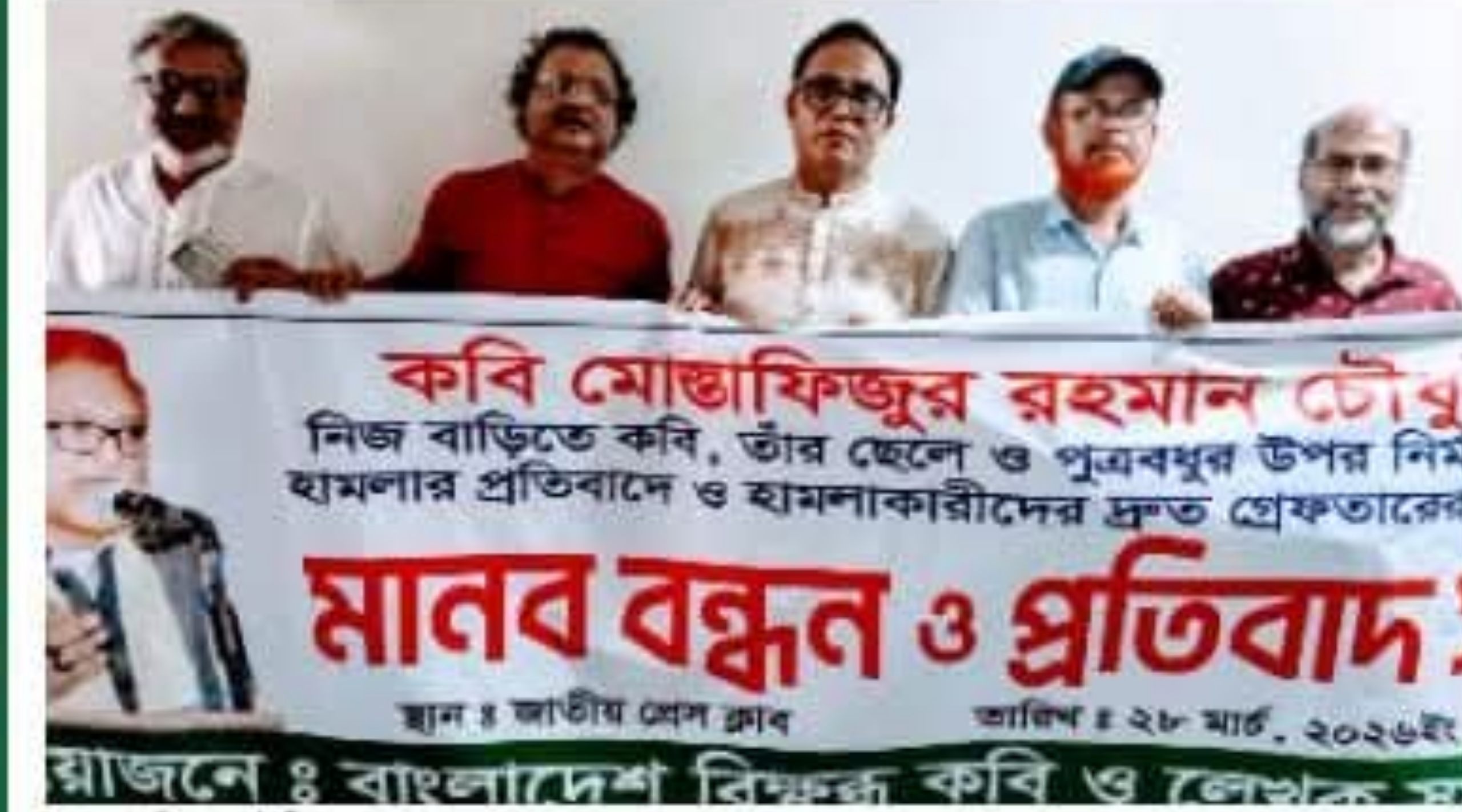 কবি মোস্তাফিজুর রহমান চৌধুরীর বাড়িতে হামলার প্রতিবাদে প্রেসক্লাবে মানববন্ধন