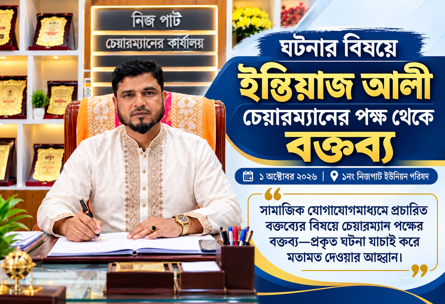 নিজপাট ইউপি’র ঘটনা নিয়ে ইন্তিয়াজ আলী চেয়ারম্যানের বক্তব্য-প্রকৃত তথ্য যাচাই করে সিদ্ধান্ত নেওয়ার আহ্বান