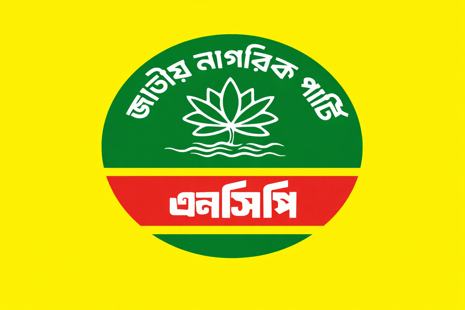 জাতীয় নাগরিক পার্টির জরুরি সংবাদ সম্মেলন আজ সন্ধ্যায়, নির্বাচন ও আপিল শুনানি নিয়ে বক্তব্যের ঘোষণা