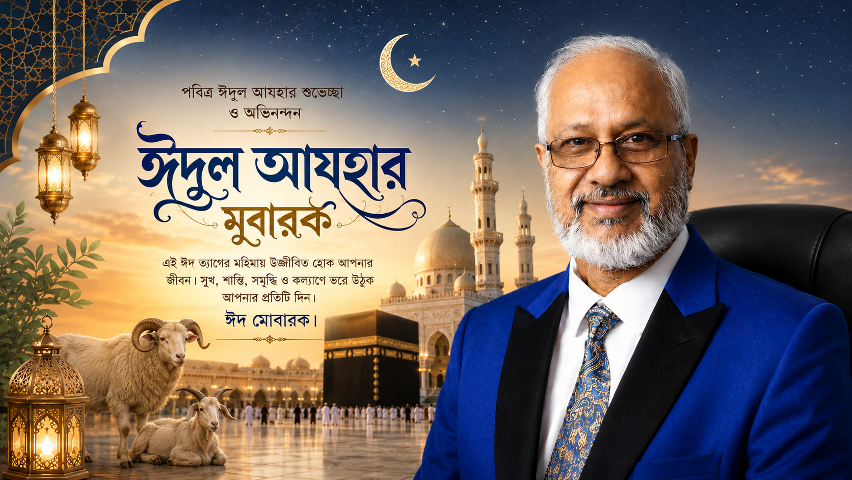 ত্যাগের মহিমায় উজ্জ্বল হোক সবার জীবন:ঈদুল আজহার শুভেচ্ছা জানালেন সাংবাদিক ও মানবাধিকারকর্মী রহমত আলী