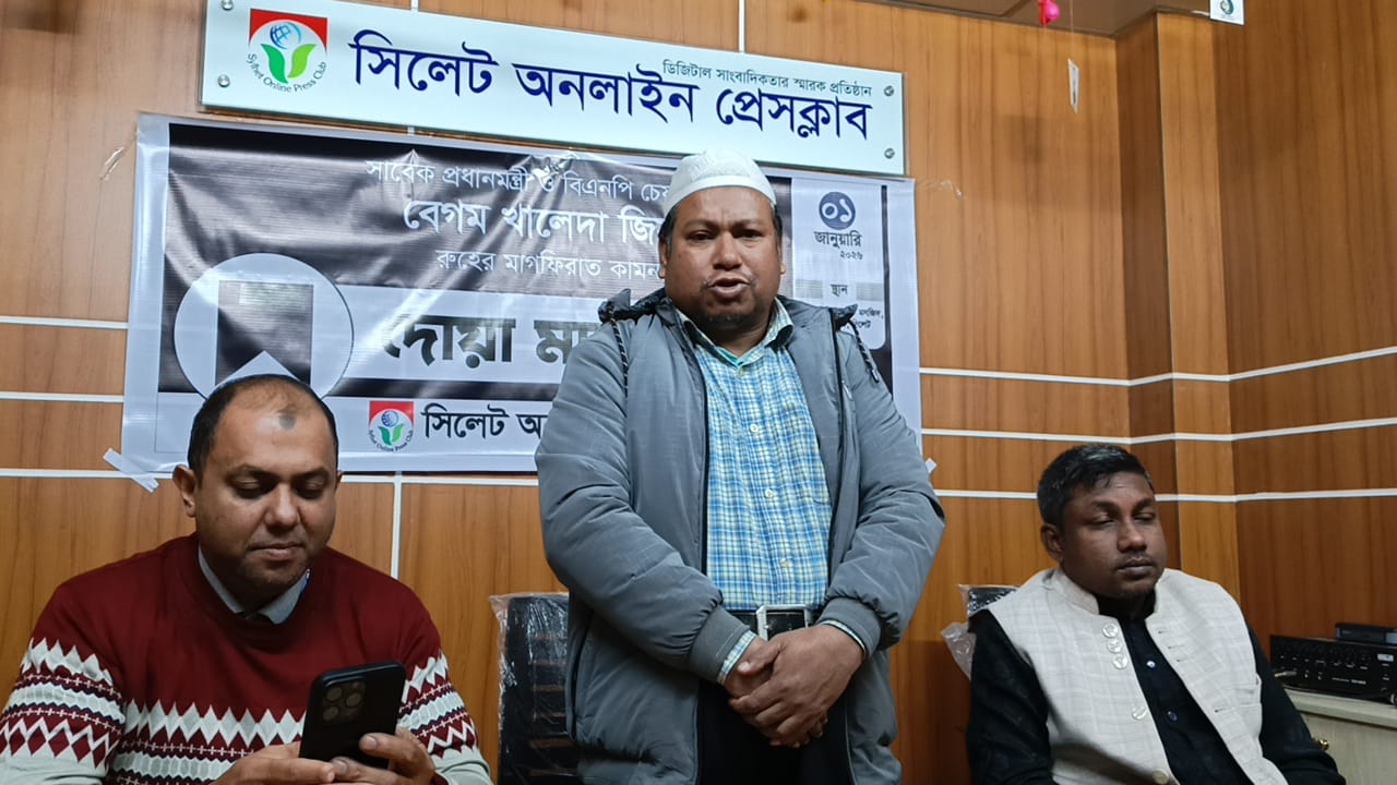 সিলেট অনলাইন প্রেসক্লাবের দোয়া মাহফিলঃ বেগম জিয়া দেশের স্বাধীনতা, সার্বভৌমত্ব ও গণতন্ত্রের অতন্দ্র প্রহরী ছিলেন
