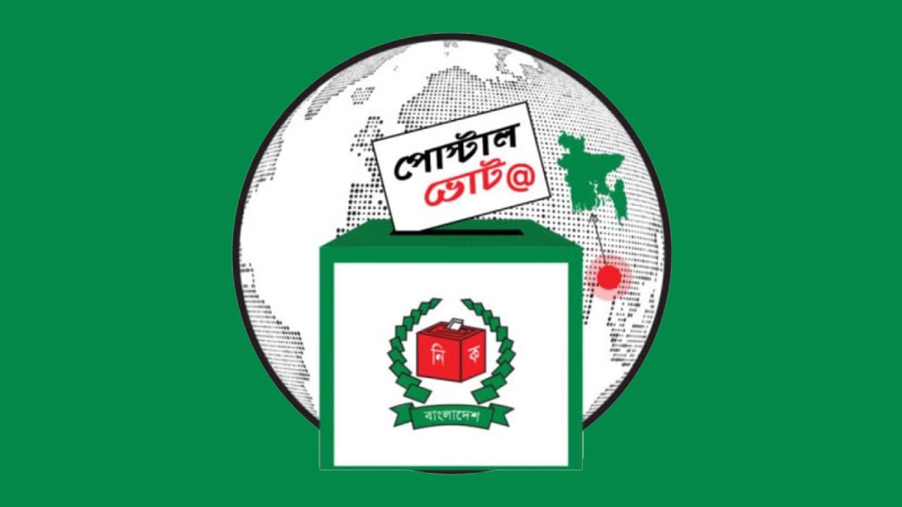 পোস্টাল ভোটে প্রবাসীদের সক্রিয় অংশগ্রহণ, ভোট দিয়েছেন ৪ লাখ ৭২ হাজারের বেশি