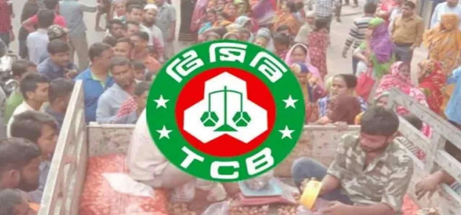 আজ থেকে সারা দেশে টিসিবির ট্রাকসেলে সাশ্রয়ী দামে মিলবে নিত্যপণ্য