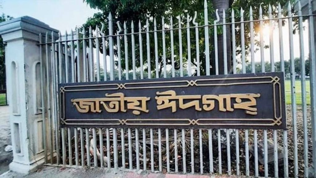 জাতীয় ঈদগাহে ঈদুল ফিতরের প্রধান জামাত সকাল সাড়ে ৮টায়