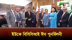 ইউকে বিসিসিআই এর ঈদ-পুনর্মিলনী জাঁকজমকপূর্ণভাবে অনুষ্ঠিত