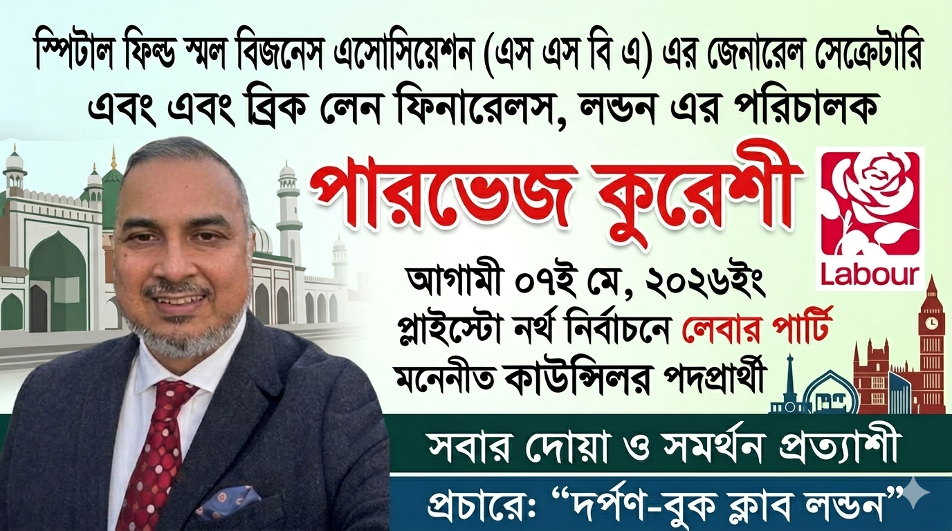 প্লাইস্টো নর্থে লেবার পার্টির প্রার্থী পারভেজ কুরেশী, নির্বাচনে নতুন প্রত্যাশা