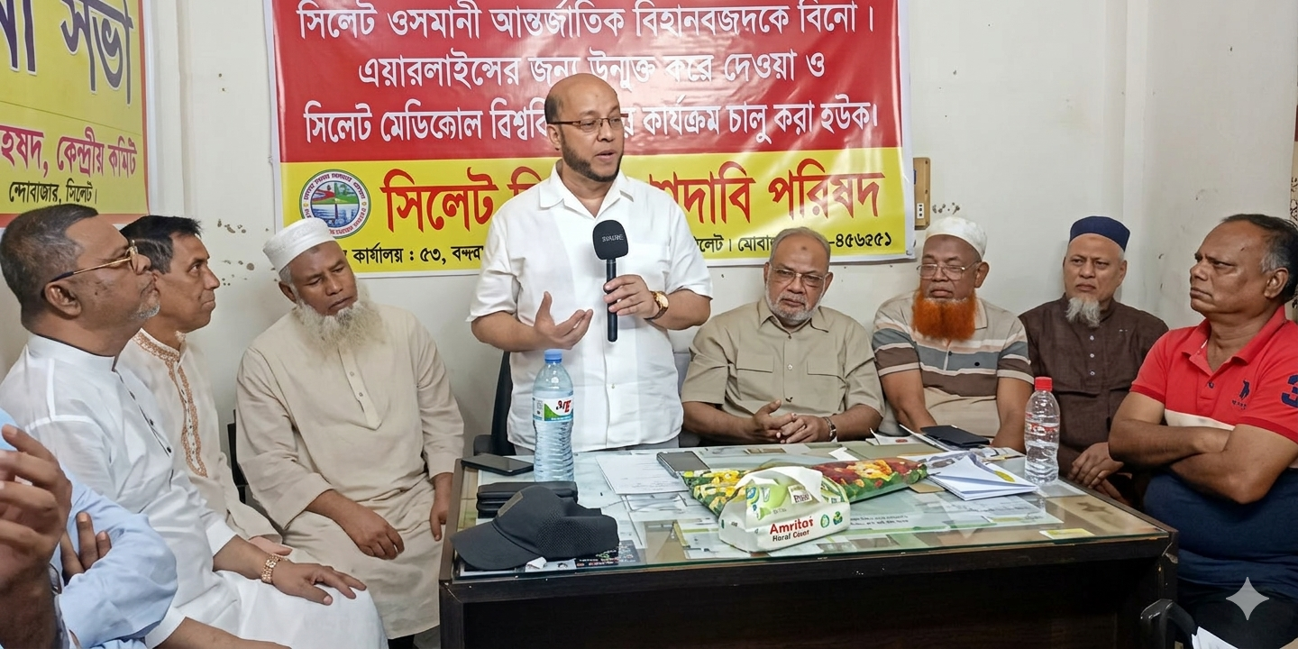 ওসমানী বিমানবন্দর বিদেশি এয়ারলাইনসের জন্য উন্মুক্ত এবং সিলেট মেডিকেল বিশ্ববিদ্যালয়ের কার্যক্রম দ্রুত চালুর দাবি