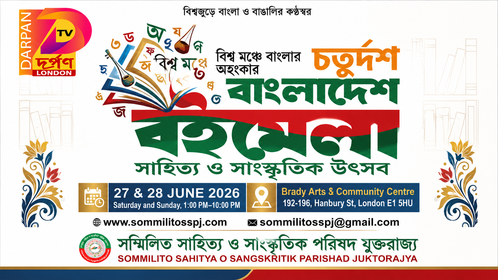 বাংলাদেশ বইমেলা ও সাহিত্য সাংস্কৃতিক উৎসব ২০২৬ অনুষ্ঠিত হবে পূর্ব লন্ডনে ২৭ ও ২৮ জুন