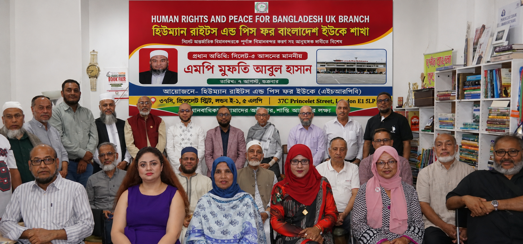 ওসমানী বিমানবন্দরকে পূর্ণাঙ্গ আন্তর্জাতিক বিমানবন্দরে রূপান্তরের দাবিতে এইচআরপিবি ইউকে শাখার সভা