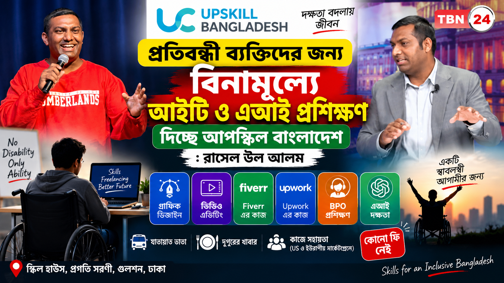 প্রতিবন্ধীদের বিনামূল্যে আইটি ও এআই প্রশিক্ষণ দিচ্ছে আপস্কিল বাংলাদেশ: রাসেল উল আলম