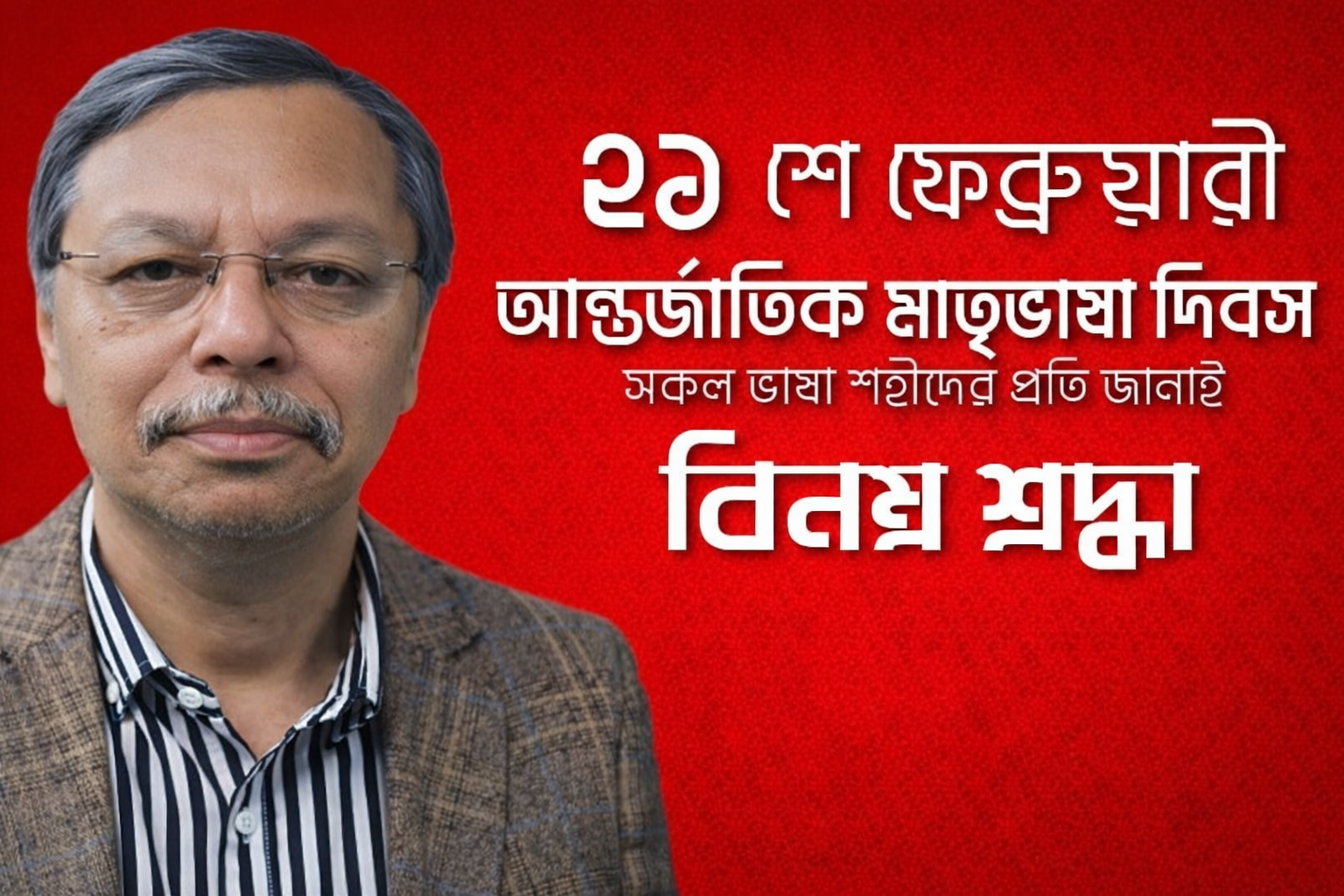 মহান শহীদ দিবস ও আন্তর্জাতিক মাতৃভাষা দিবসে শ্রদ্ধাঞ্জলি জানিয়েছেন রোটারিয়ান আব্দুল গাফফার চৌধুরী খসরু