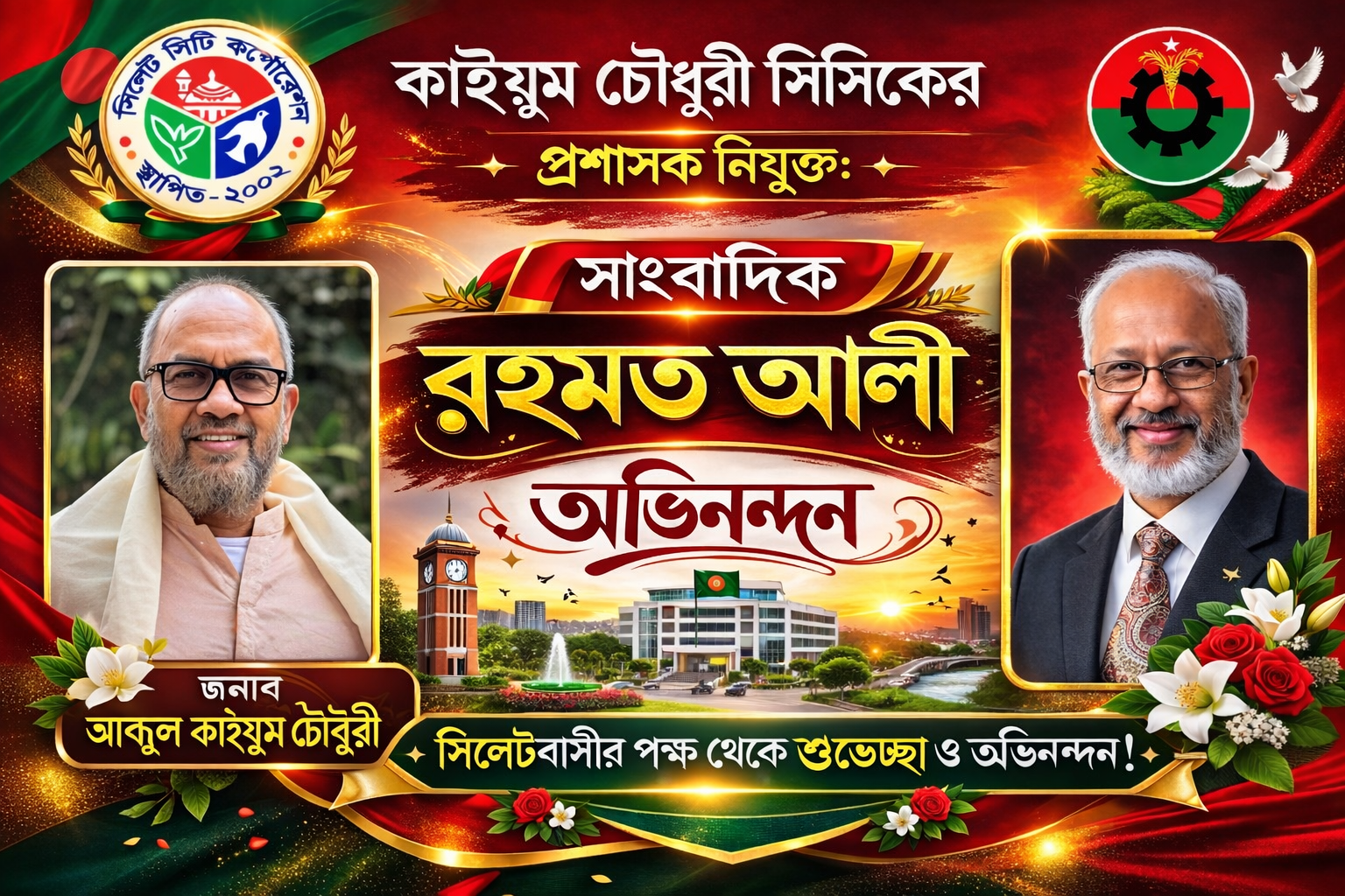 সিসিক প্রশাসক হিসেবে আব্দুল কাইয়ুম চৌধুরীকে অভিনন্দন জানালেন সাংবাদিক রহমত আলী