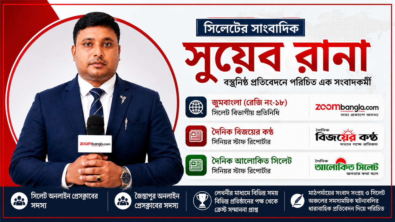 সিলেটের সাংবাদিক সুয়েব রানা, বস্তুনিষ্ঠ প্রতিবেদনে পরিচিত এক সংবাদকর্মী