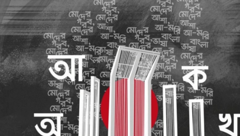 শুরু হলো ভাষার মাস ফেব্রুয়ারি, স্মরণ হচ্ছে আত্মত্যাগ ও মাতৃভাষার সংগ্রাম