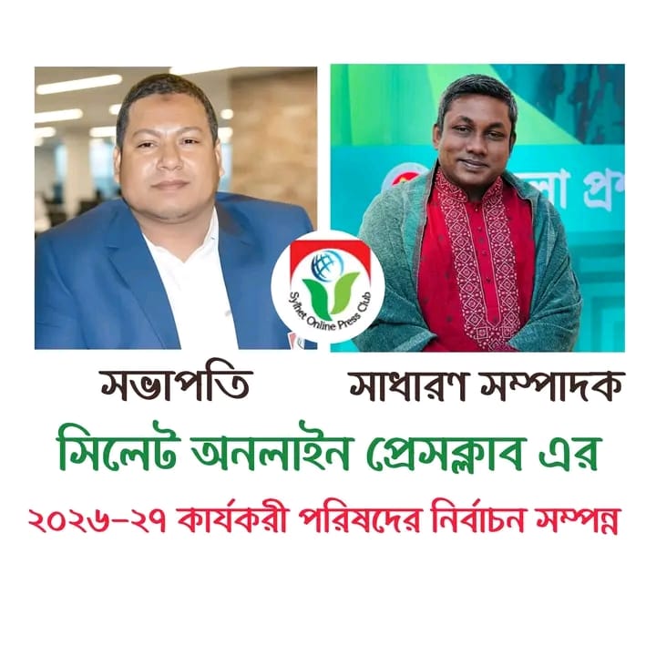 গোলজার সভাপতি, সাইফুর সম্পাদক সিলেট অনলাইন প্রেসক্লাবের নির্বাচন সম্পন্ন