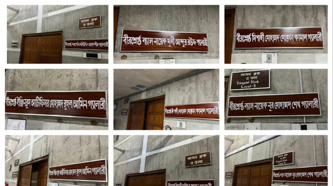বীরশ্রেষ্ঠদের নামে জাতীয় সংসদের গ্যালারির নতুন নামকরণ