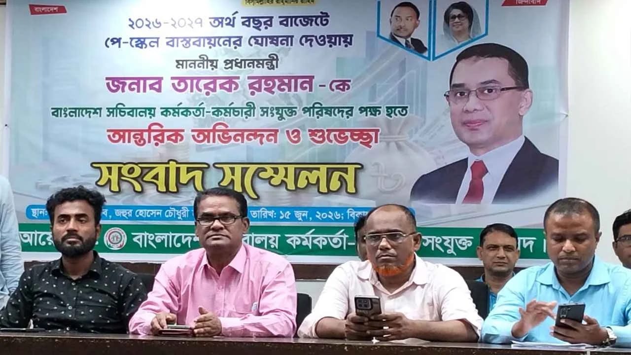 পে স্কেল ঘোষণায় সরকারকে ধন্যবাদ কর্মকর্তা কর্মচারী সংযুক্ত পরিষদের
